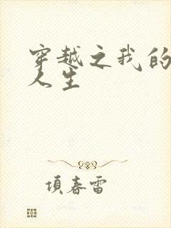 穿越之我的妓女人生