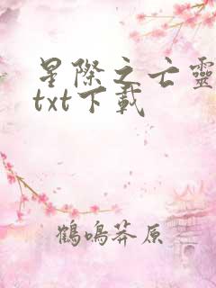 星际之亡灵帝国txt下载