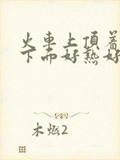 火车上顶着妈妈下面好热好紧