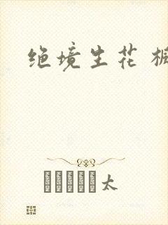 绝境生花 枫泽
