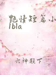 艳情短篇小说11bla