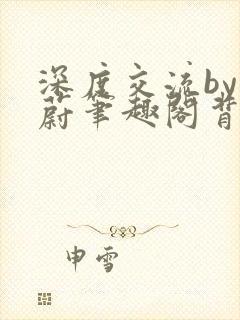 深度交流by蔚蔚笔趣阁背景故事