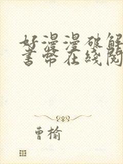 好漫漫破解无限书币在线阅读