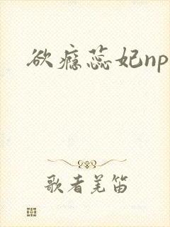 欲瘾蕊妃nph