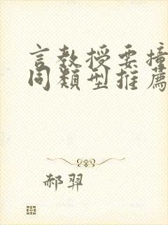 言教授要撞坏了同类型推荐