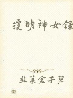 琼明神女录小说