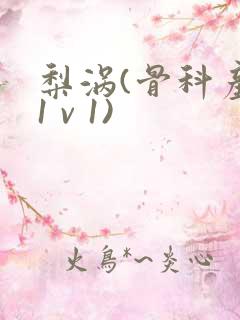 梨涡(骨科产奶1 v 1)