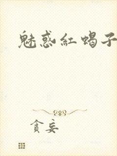 魅惑红蝎子