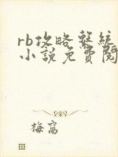 rb攻略系统的小说免费阅读