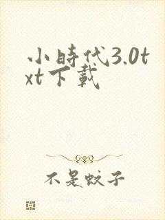 小时代3.0txt下载