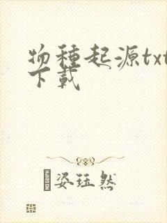 物种起源txt下载