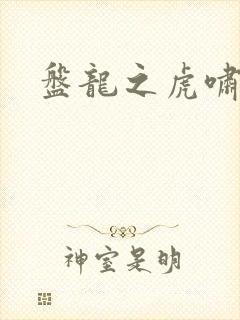 盘龙之虎啸