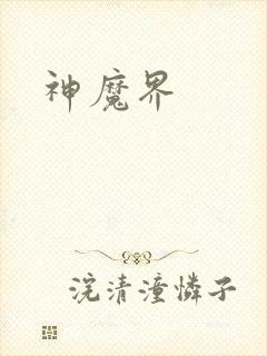 神魔界