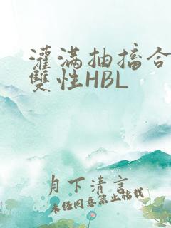 灌满抽搐合不拢双性HBL