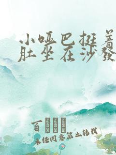 小哑巴挺着个孕肚坐在沙发