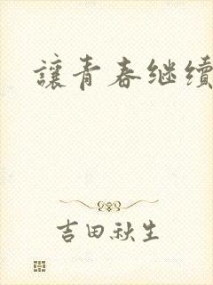 让青春继续小说