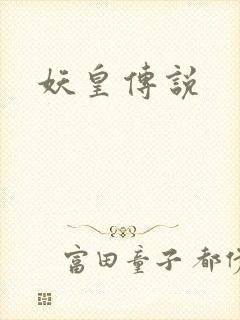 妖皇传说