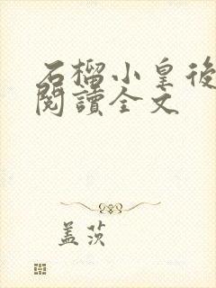 石榴小皇后免费阅读全文