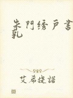 朱门绣户书房弄乳