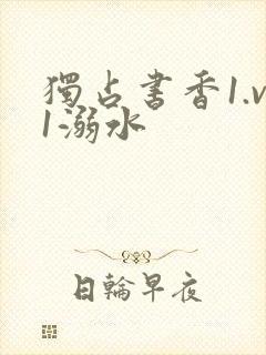 独占书香1.v1溺水