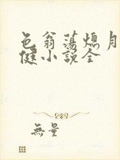 色翁荡熄月月健健小说全