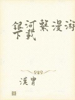 银河系漫游指南下载