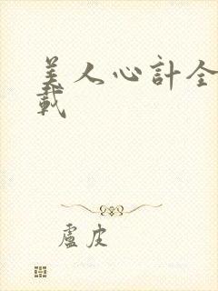 美人心计全集下载