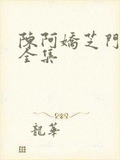 陈阿娇芝门照艳全集