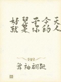 好儿子今天妈妈就是你的人了
