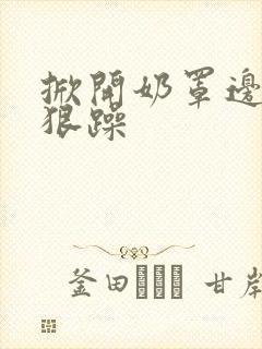 掀开奶罩边躁狠狠躁