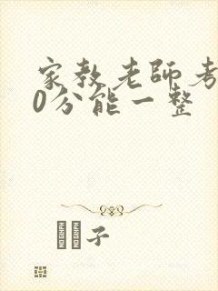 家教老师考100分能一整