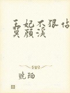 王妃不狠站不稳莫颜溪