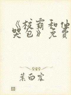 《校霸和他的小哭包》免费阅读