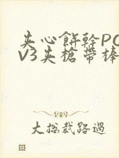 夹心饼干PO1V3夹枪带棒