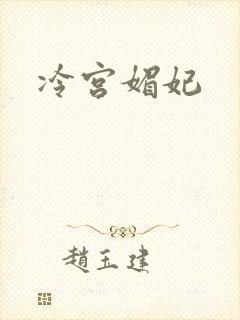 冷宫媚妃