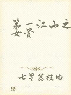 第一江山之男尊女贵