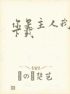 你是主人我是仆下载