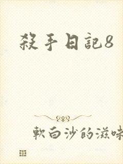 杀手日记8