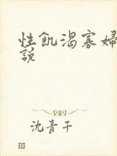 性饥渴寡妇村小说