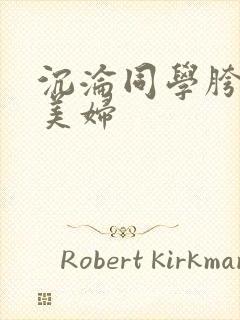 沉沦同学胯下的美妇