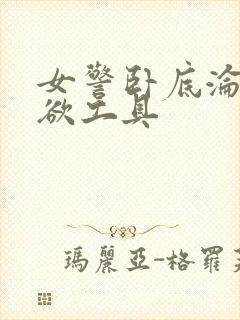 女警卧底沦为泄欲工具