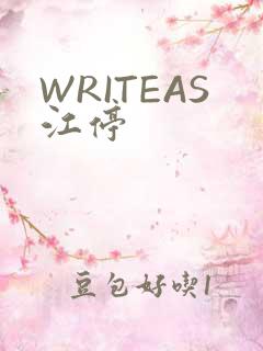 WRITEAS江停