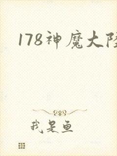 178神魔大陆