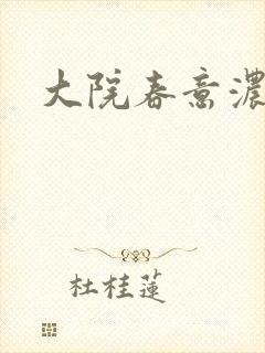 大院春意浓