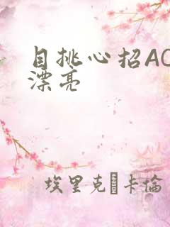 目挑心招AC小漂亮