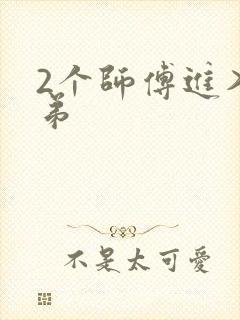 2个师傅进入徒弟