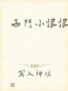 西门小恨恨