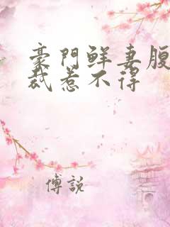 豪门鲜妻腹黑总裁惹不得