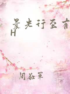 晨光行至有歌处H