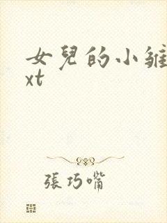 女儿的小雏菊txt